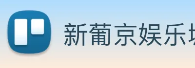 新葡京娱乐城 Logo